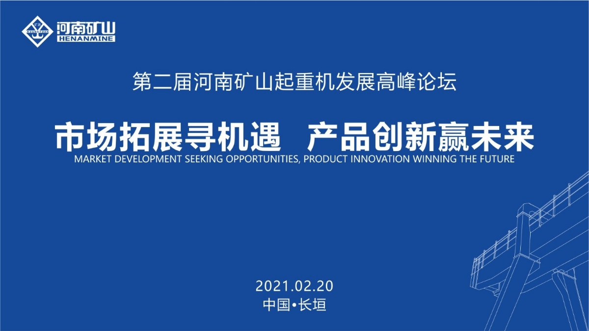  來這里，看直播！2021年起重機高峰論壇和河南礦山企業(yè)年會
